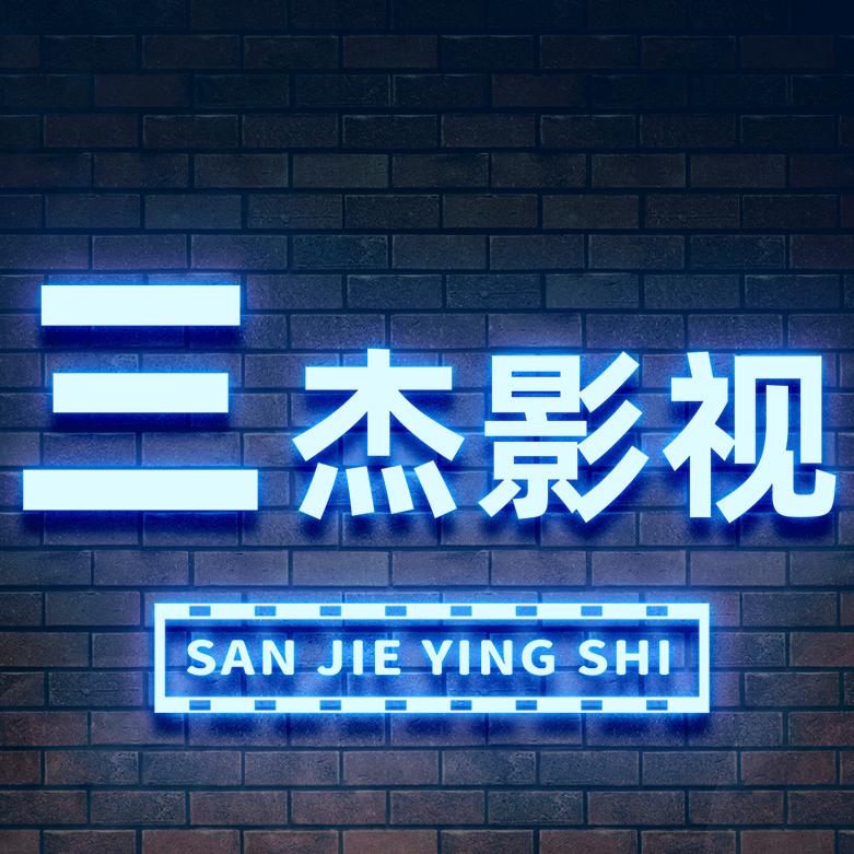三杰影视@抖音