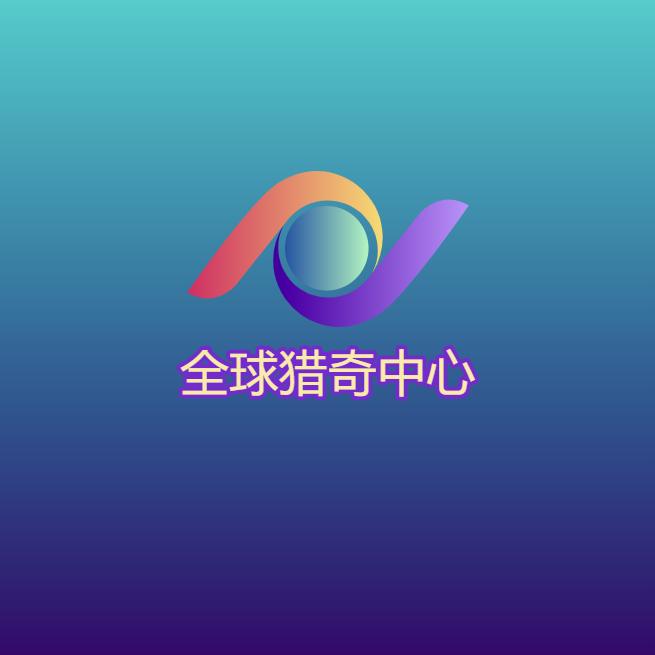 全球猎奇中心
