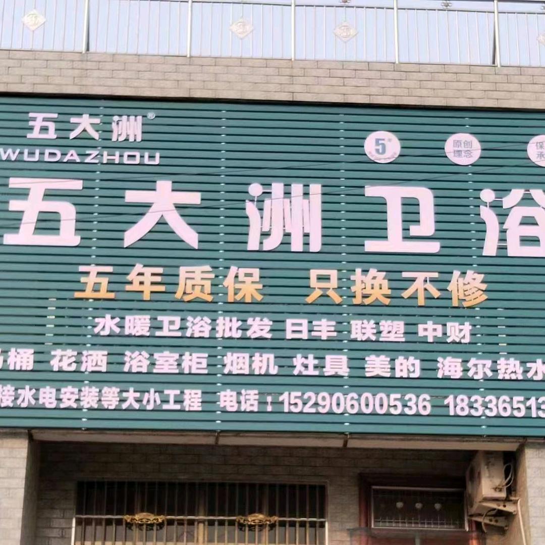 南丰张楼水暖卫浴⁽专业切墙切门窗口打孔