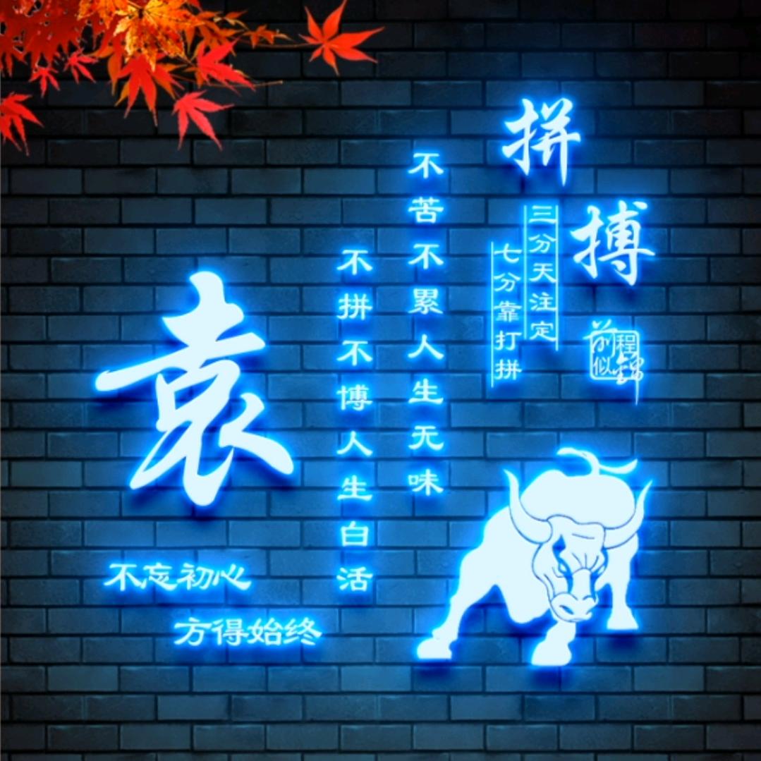 “袁”来是你 (●'◡'●)ﾉ♥
