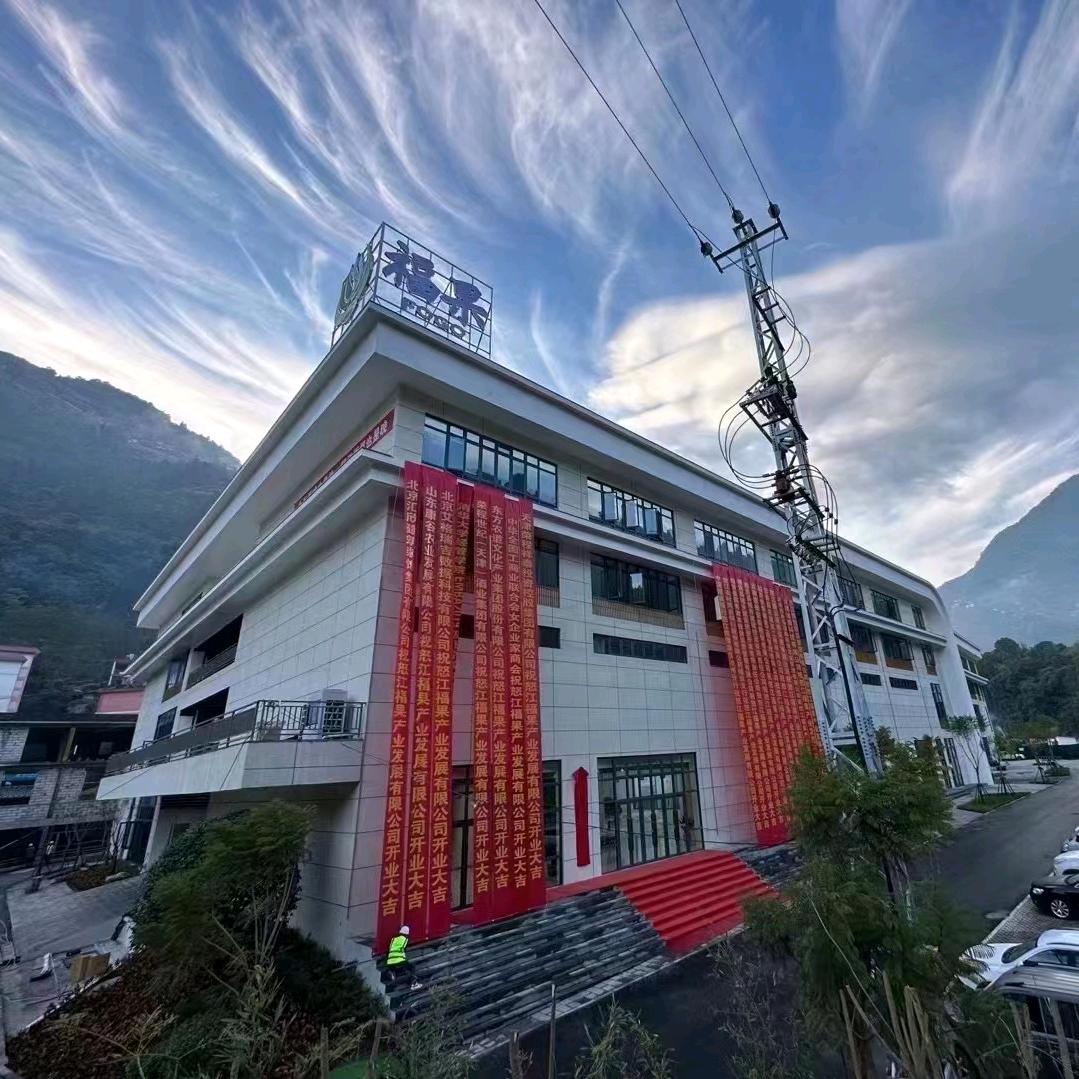怒江福果产业发展有限公司