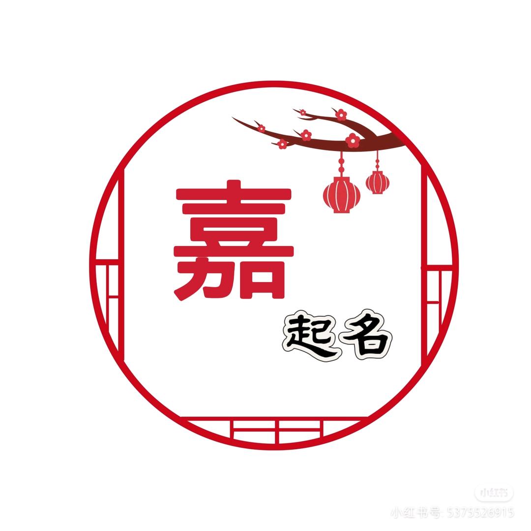嘉艺起名