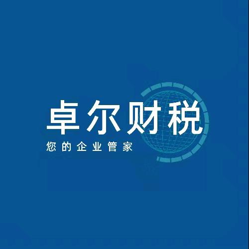 卓尔财税