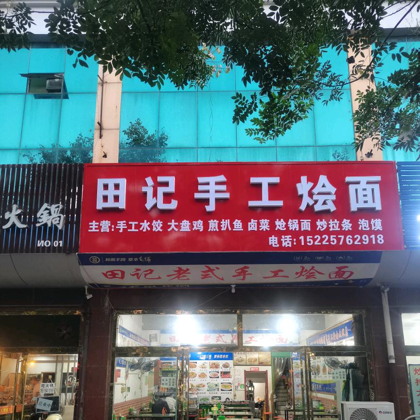 田记手工烩面