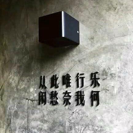 一个烂人