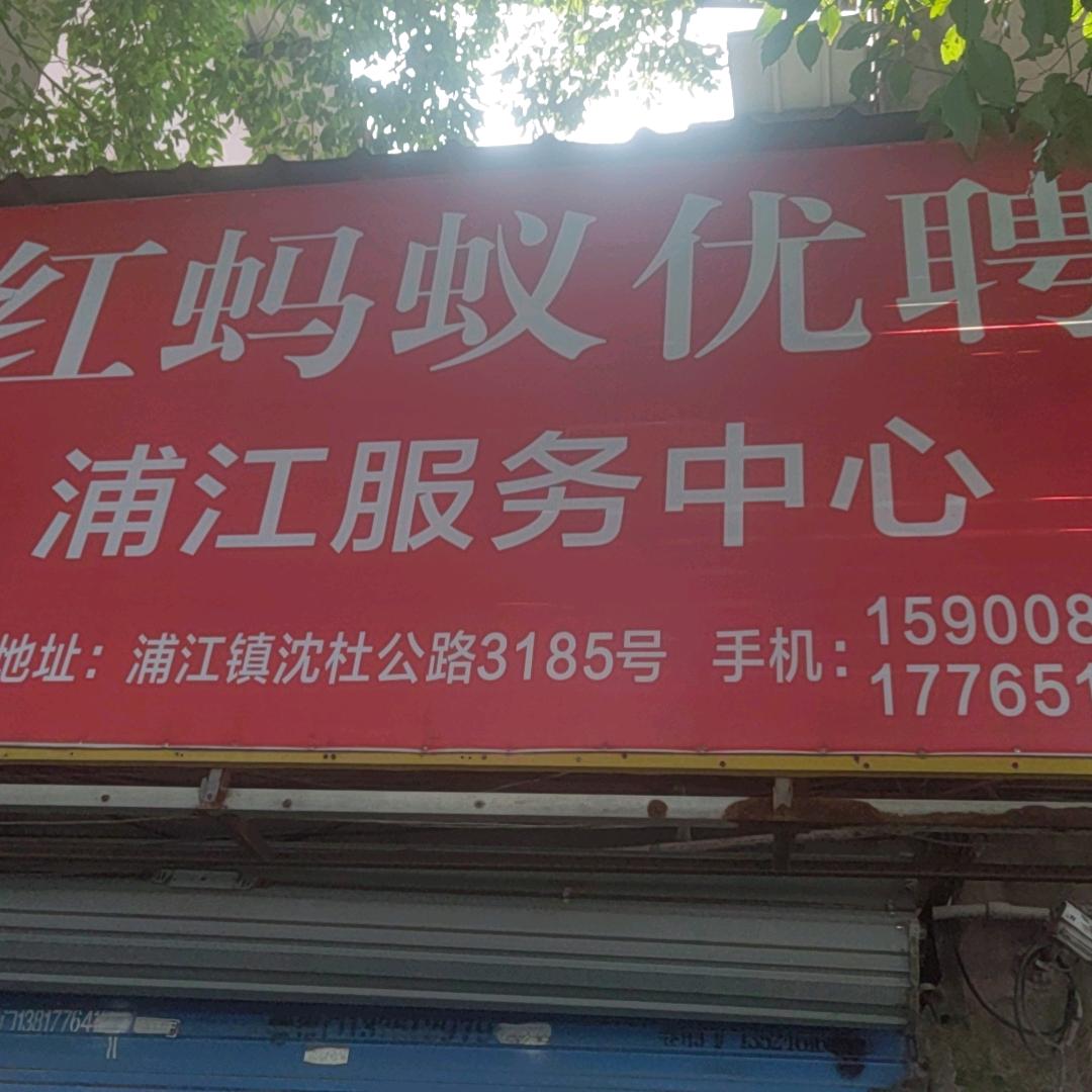 红蚂蚁 优 聘。在线为你服务