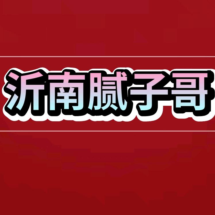 沂南腻子哥