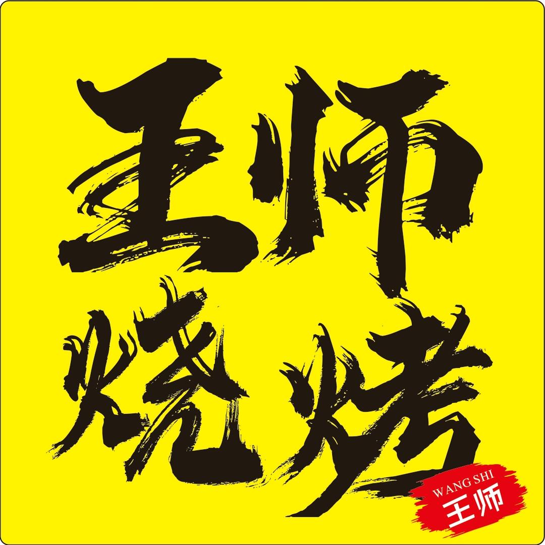 王师烧烤
