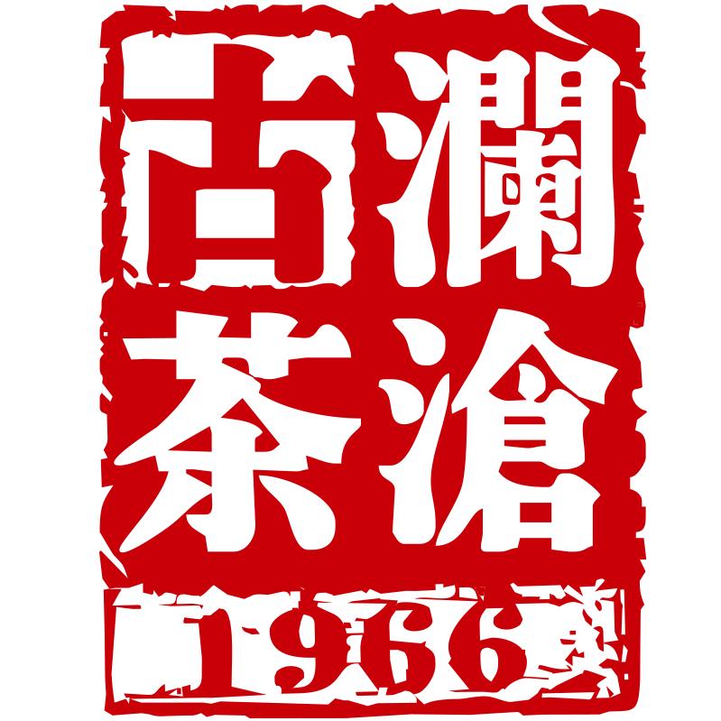 澜沧古茶昆明时光仓