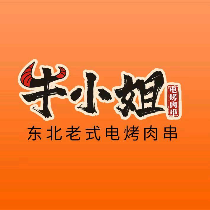 🐮牛小姐东北老式电烤肉串