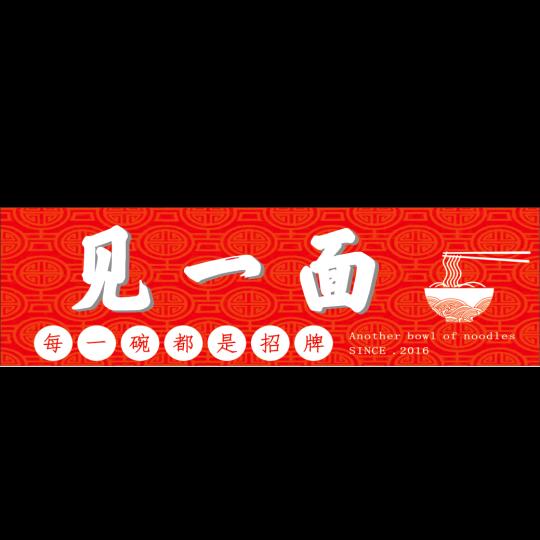 见一面螺蛳粉