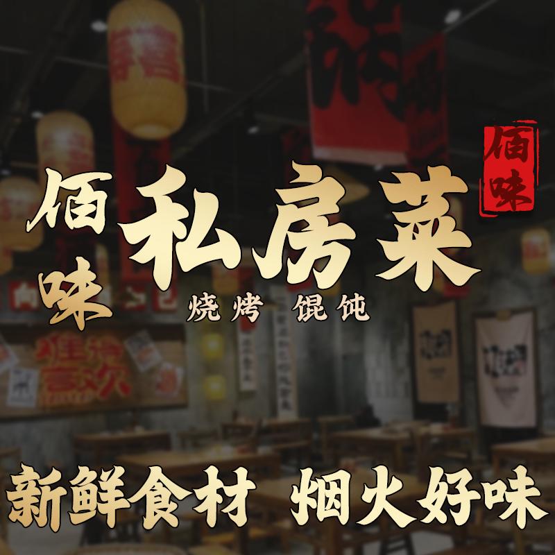 佰味私房菜•烧烤•馄饨