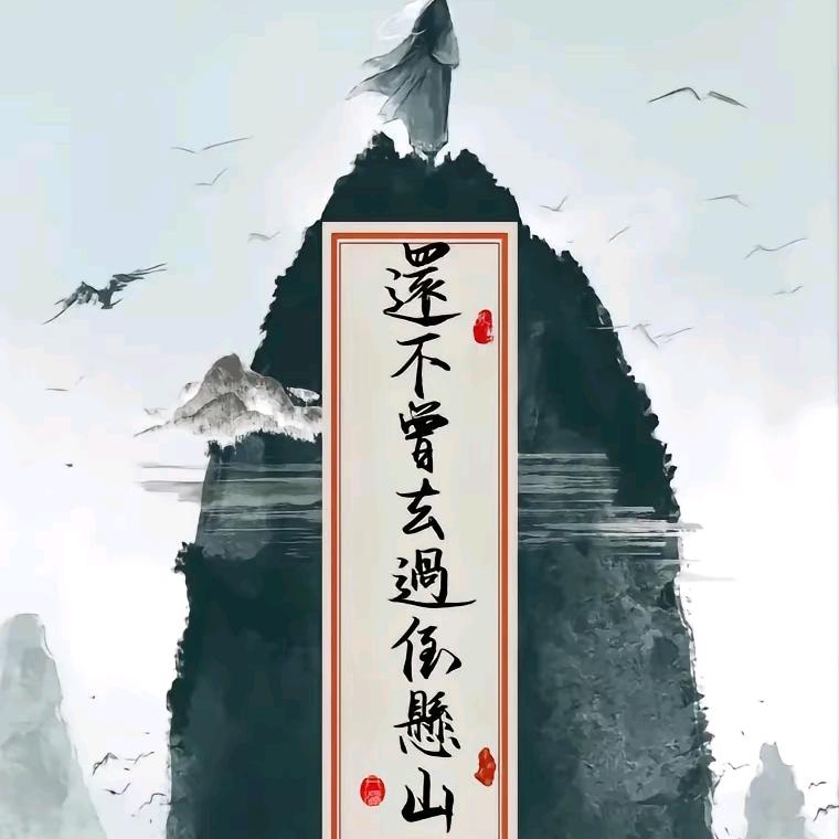 半缘修道半缘君