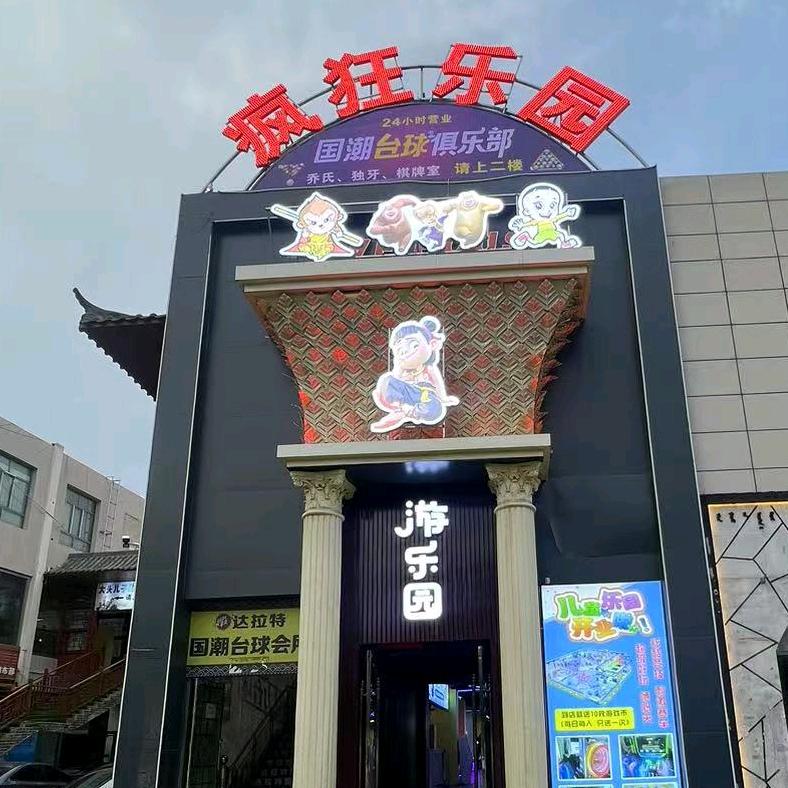 疯狂乐园儿童游乐城