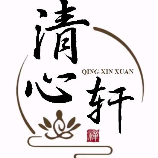清心轩