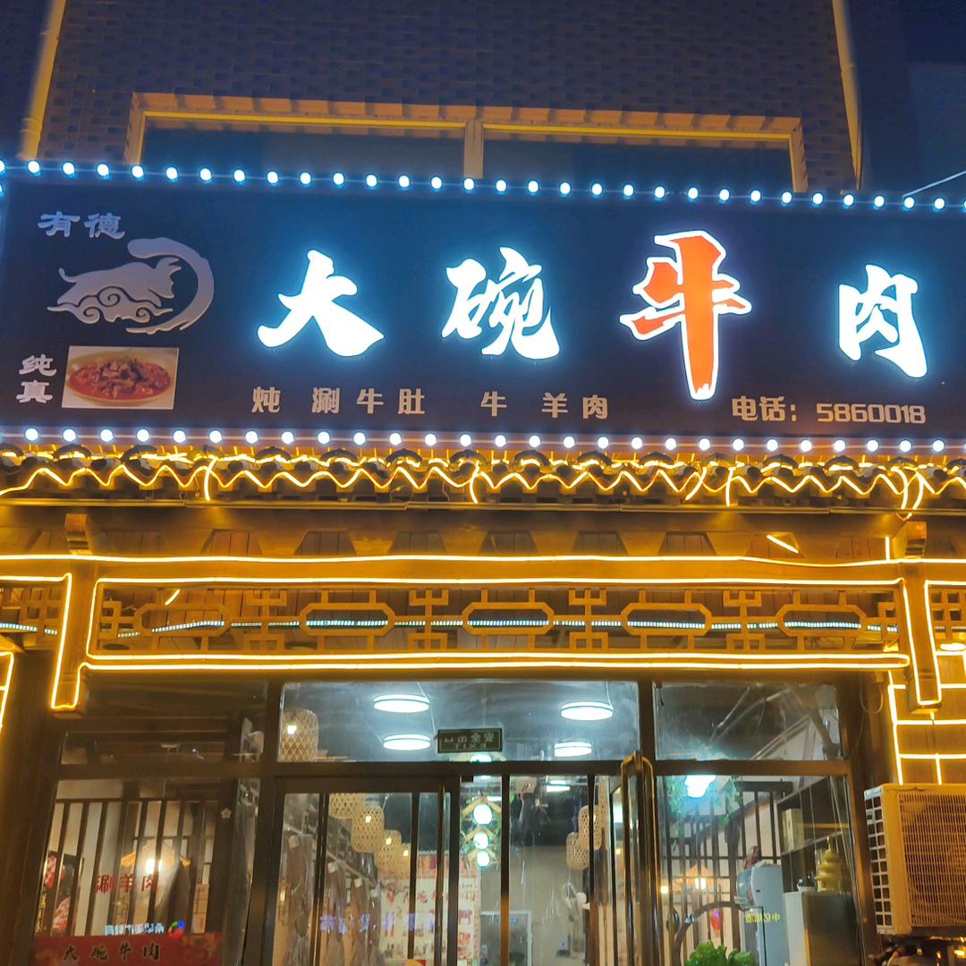 大碗牛肉（武邑店）