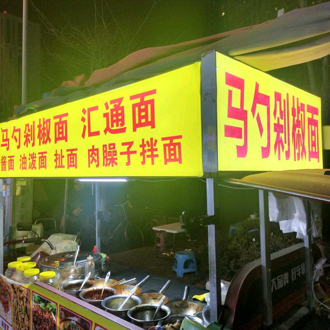 利君未来城马勺剁椒面