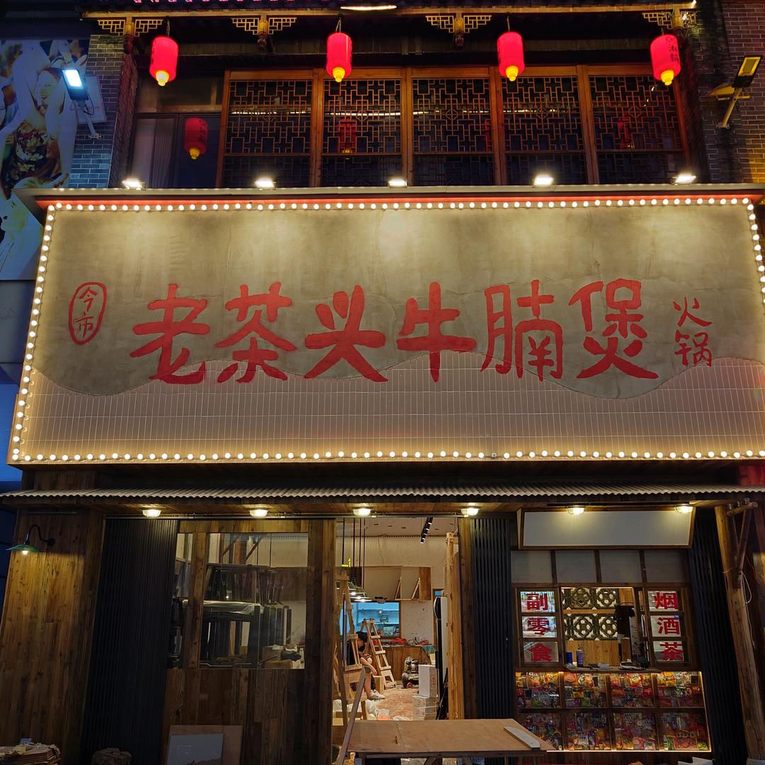 老茶头牛腩煲（中山小榄店）