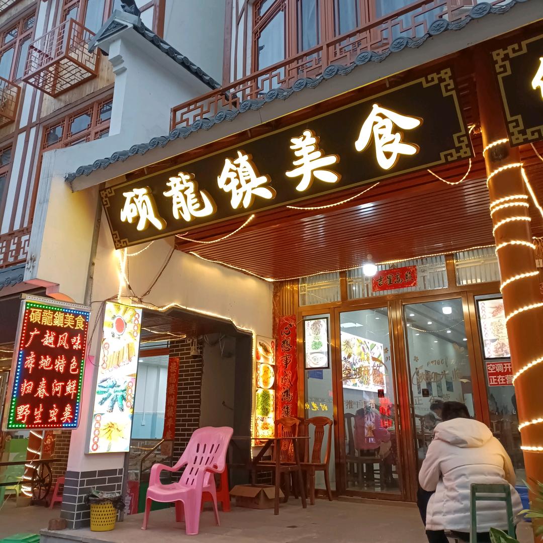 硕龙镇美食