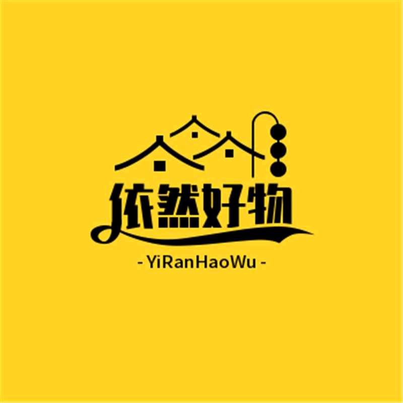 依然好物(甄选分享)