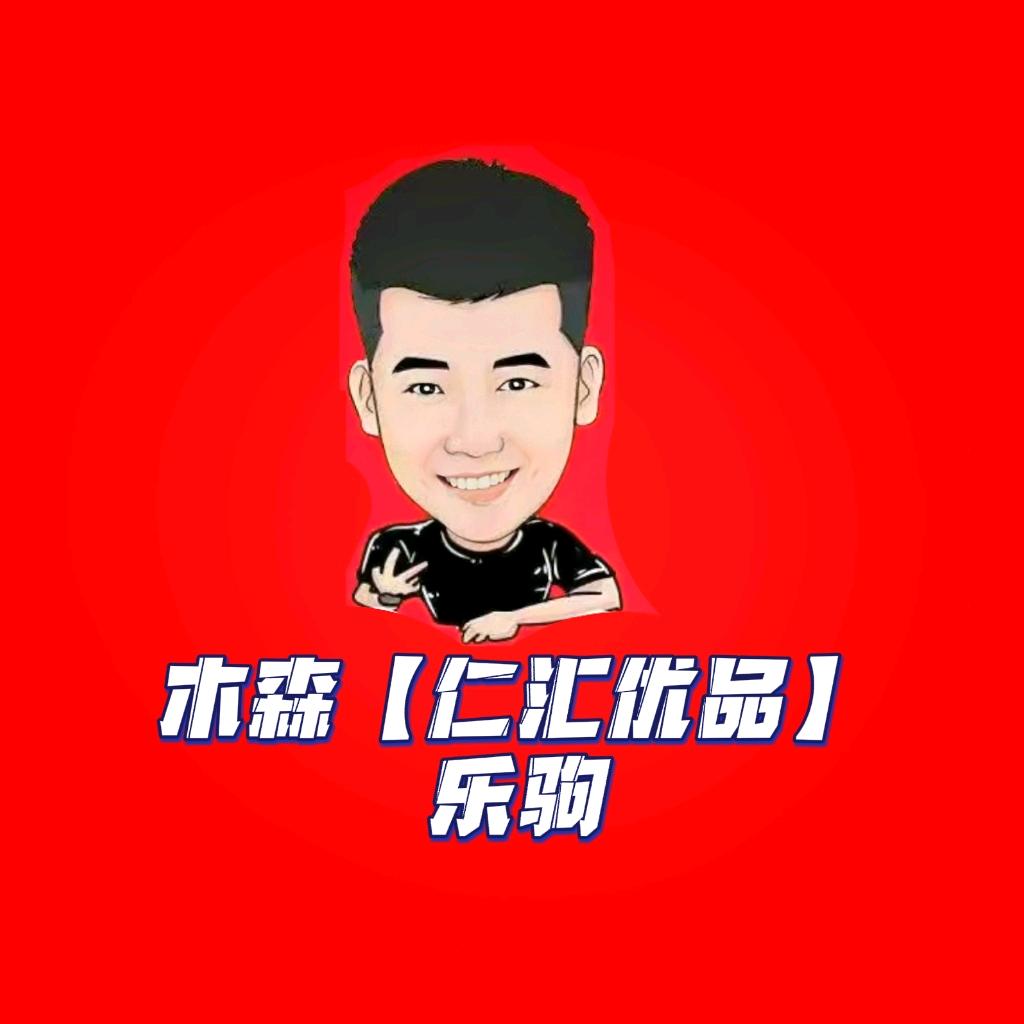 木森（仁汇优品）乐驹