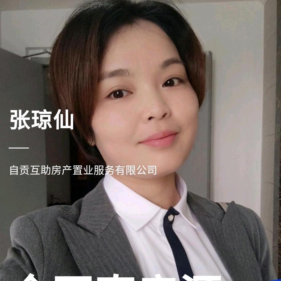 互助房产张琼仙