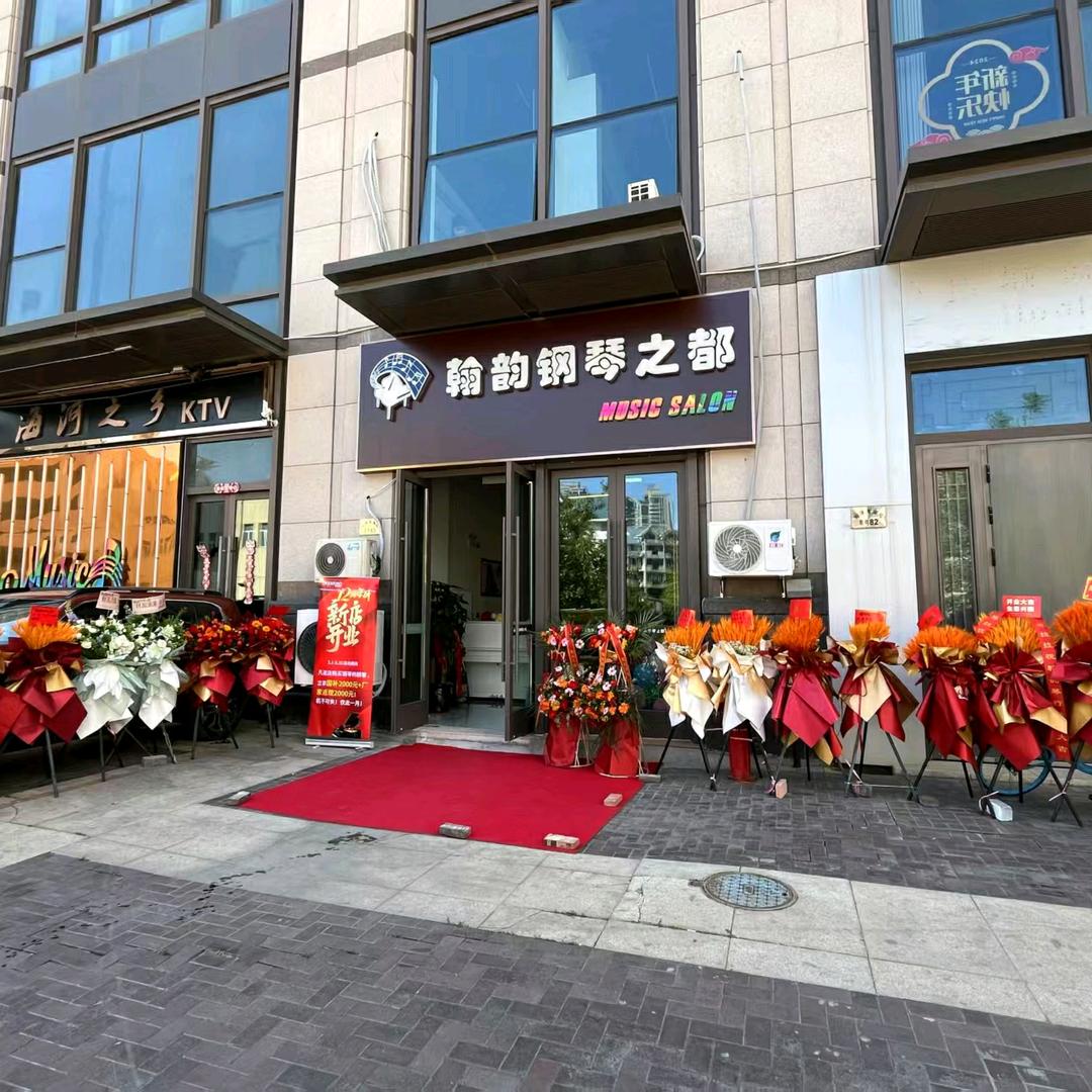 翰韵钢琴之都 Music Salon