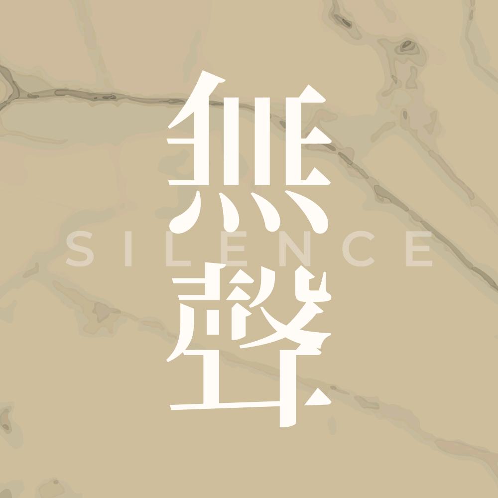 无声silence