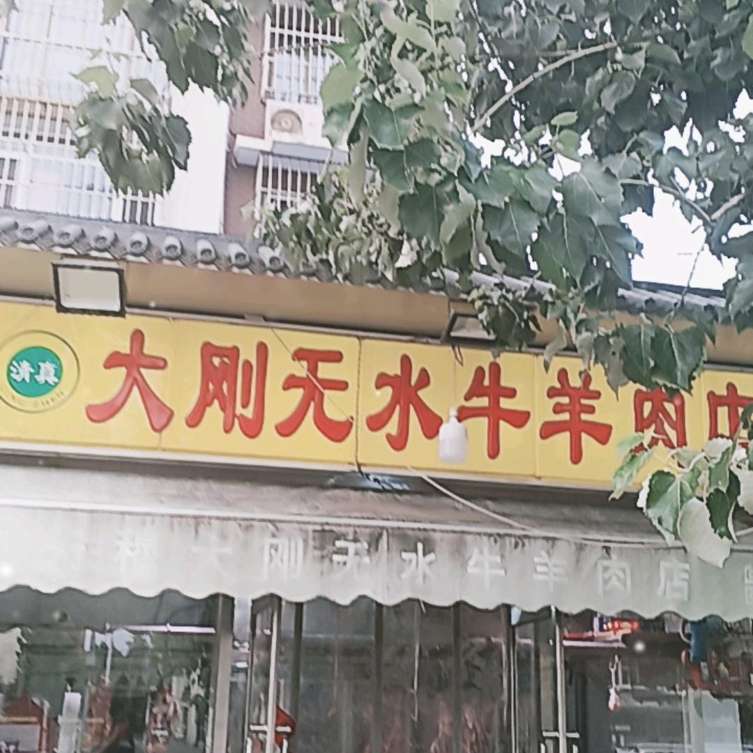 天穆顺义道大刚无水鲜牛羊肉店