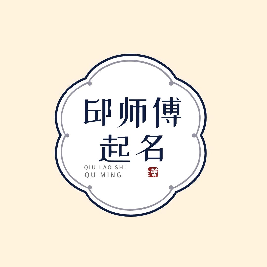 邱师傅起名