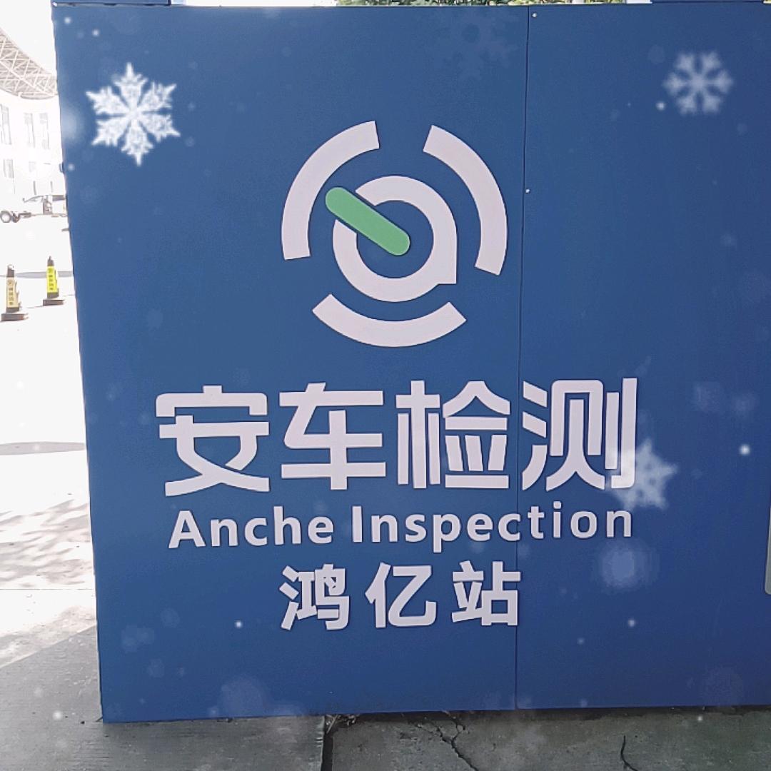 安车检测（鸿亿站）