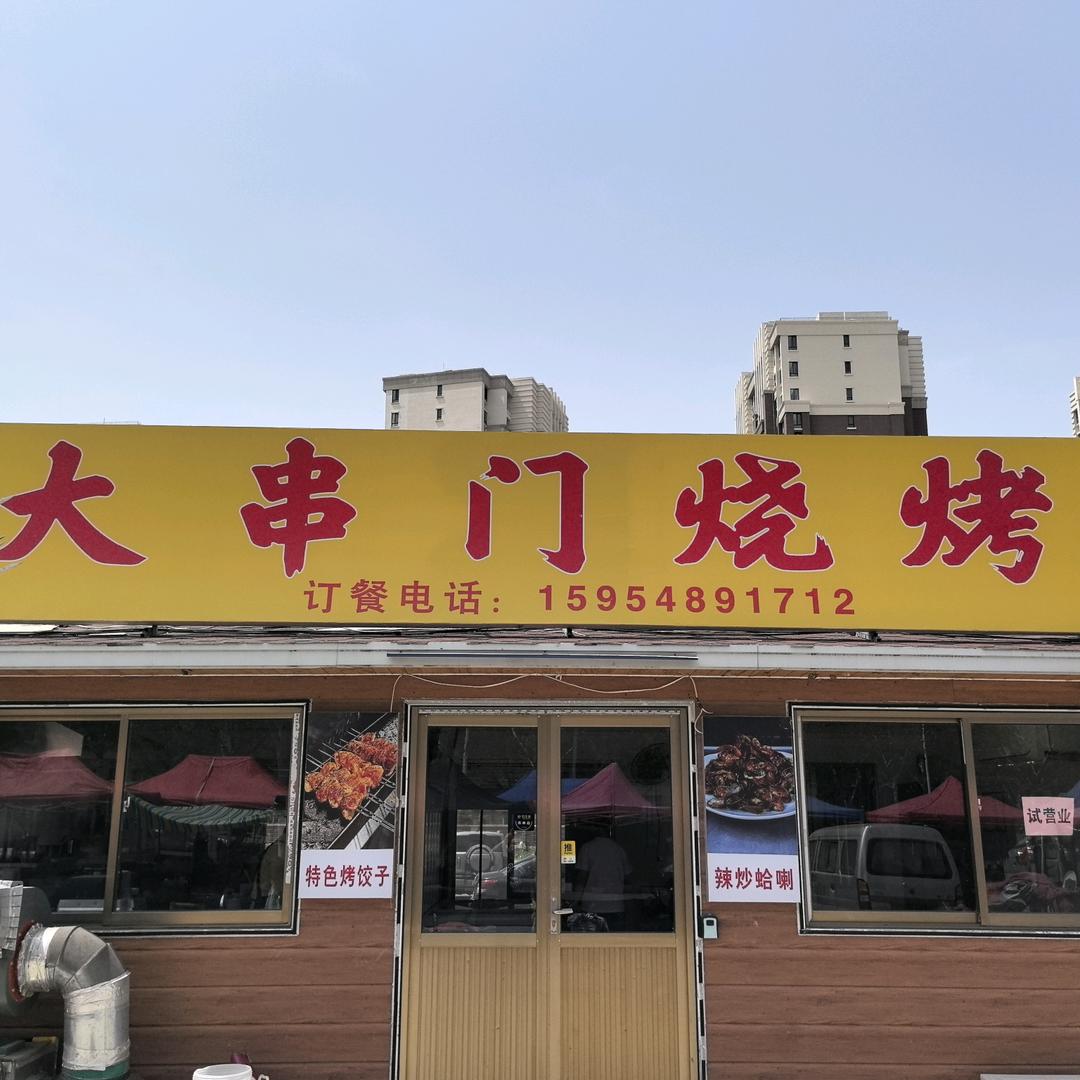 大串门烧烤（城阳店）