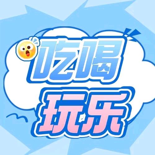 惠婷带你吃喝玩乐