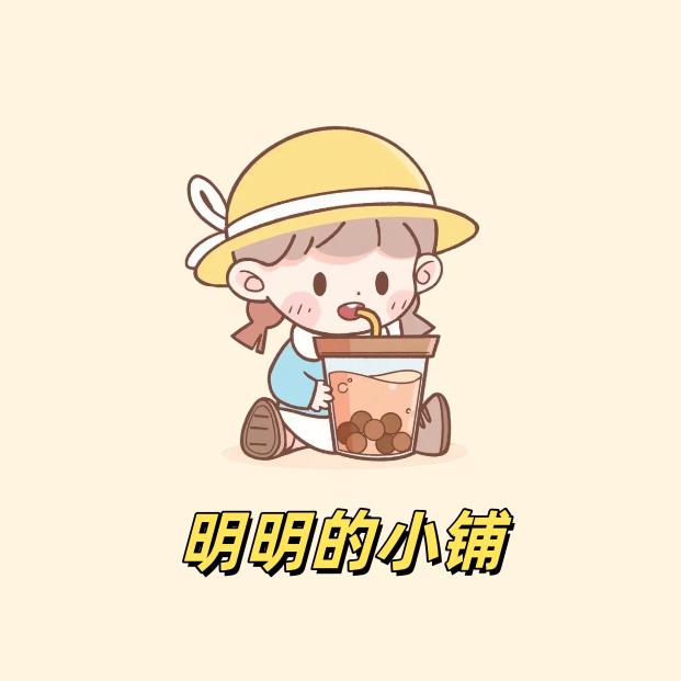 明明的小铺