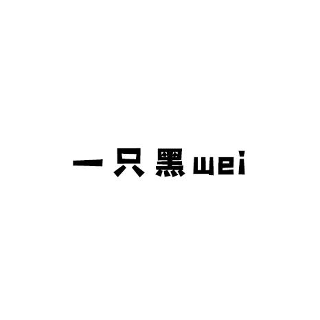 一只黑wei