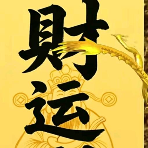 顺风顺水，乔禹铭