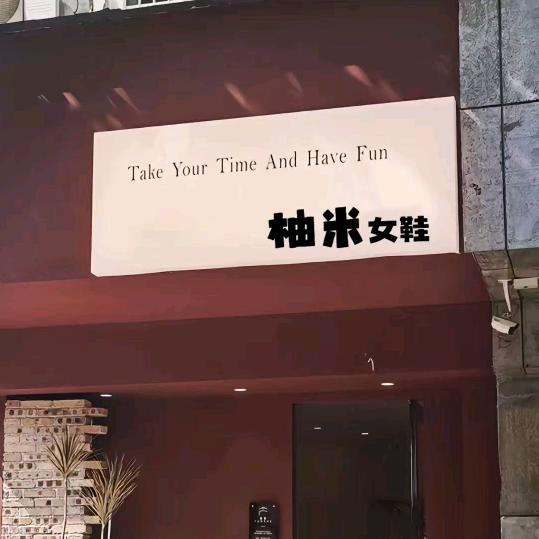 柚米女鞋官方号