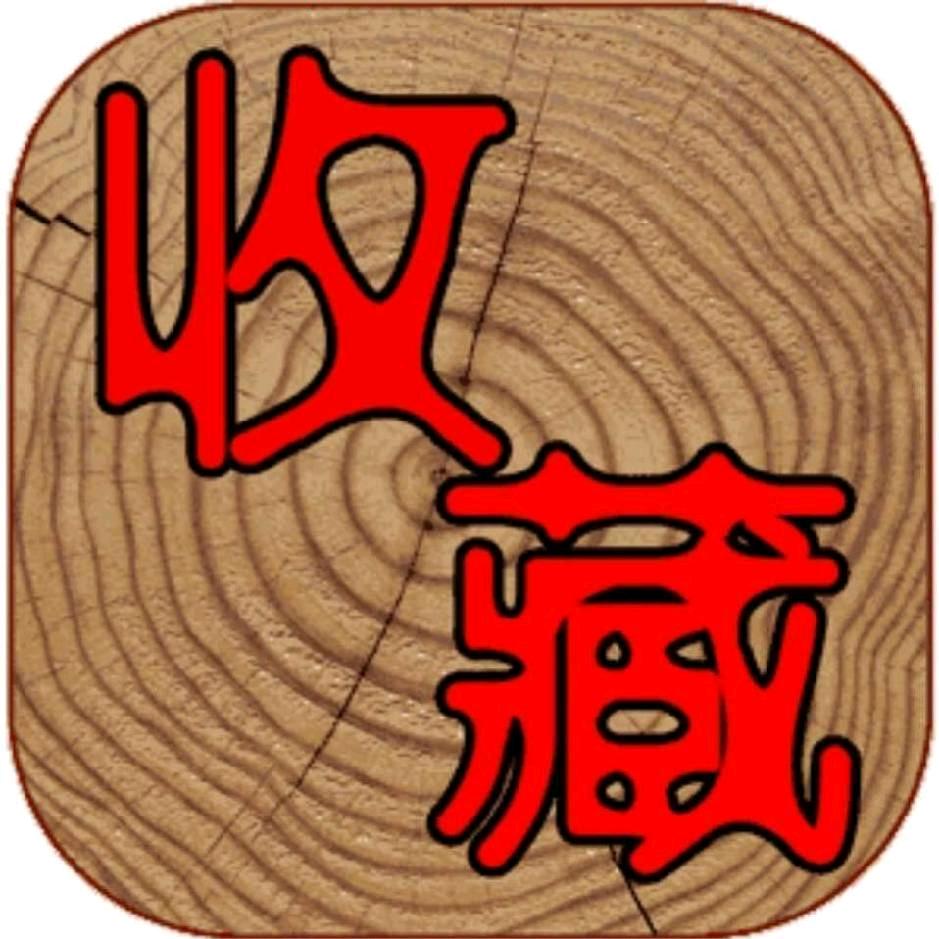 石趣
