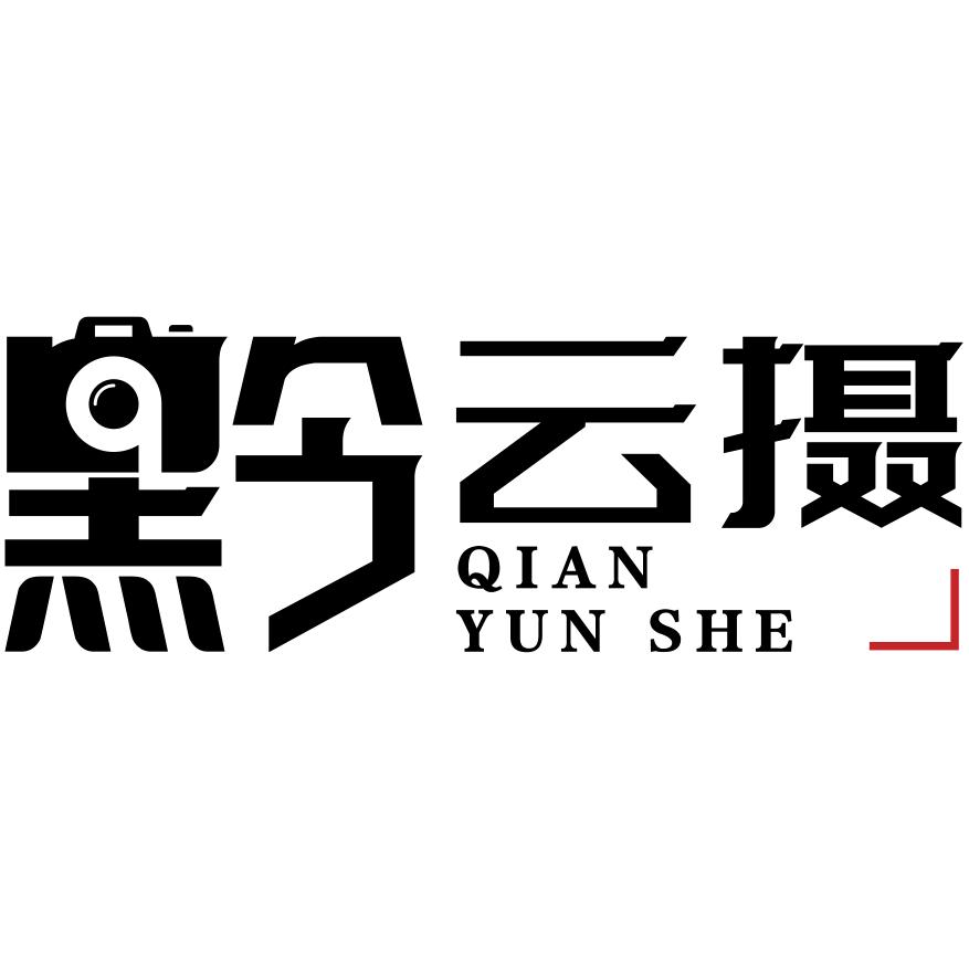 青岩古镇黔云摄旅拍工作室