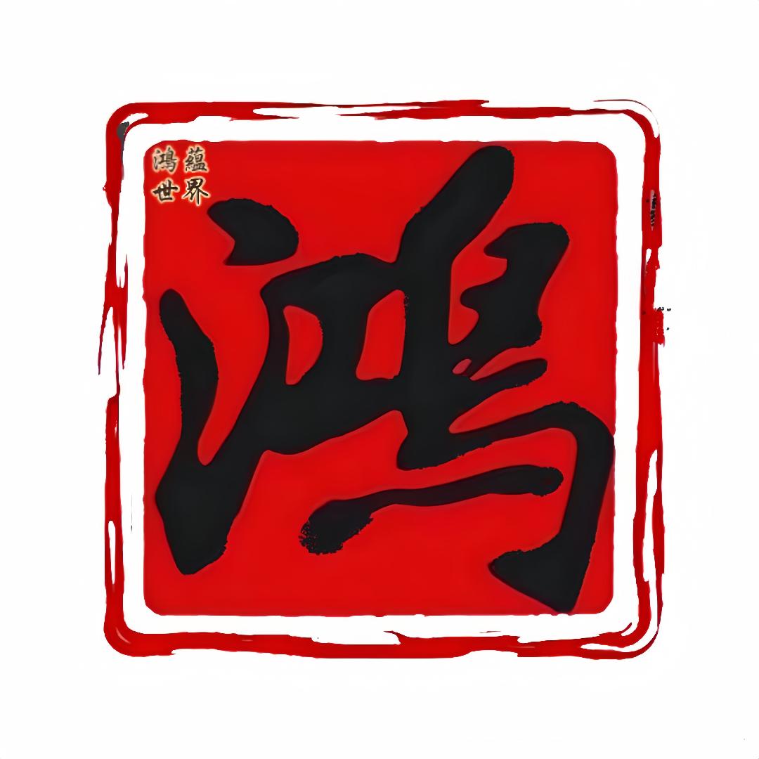 鸿蕴世界