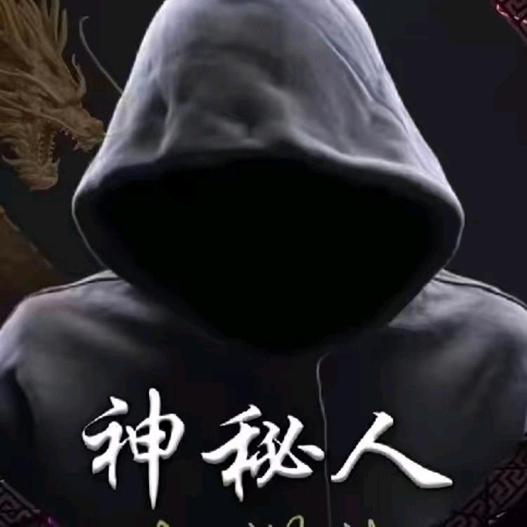 神秘人…