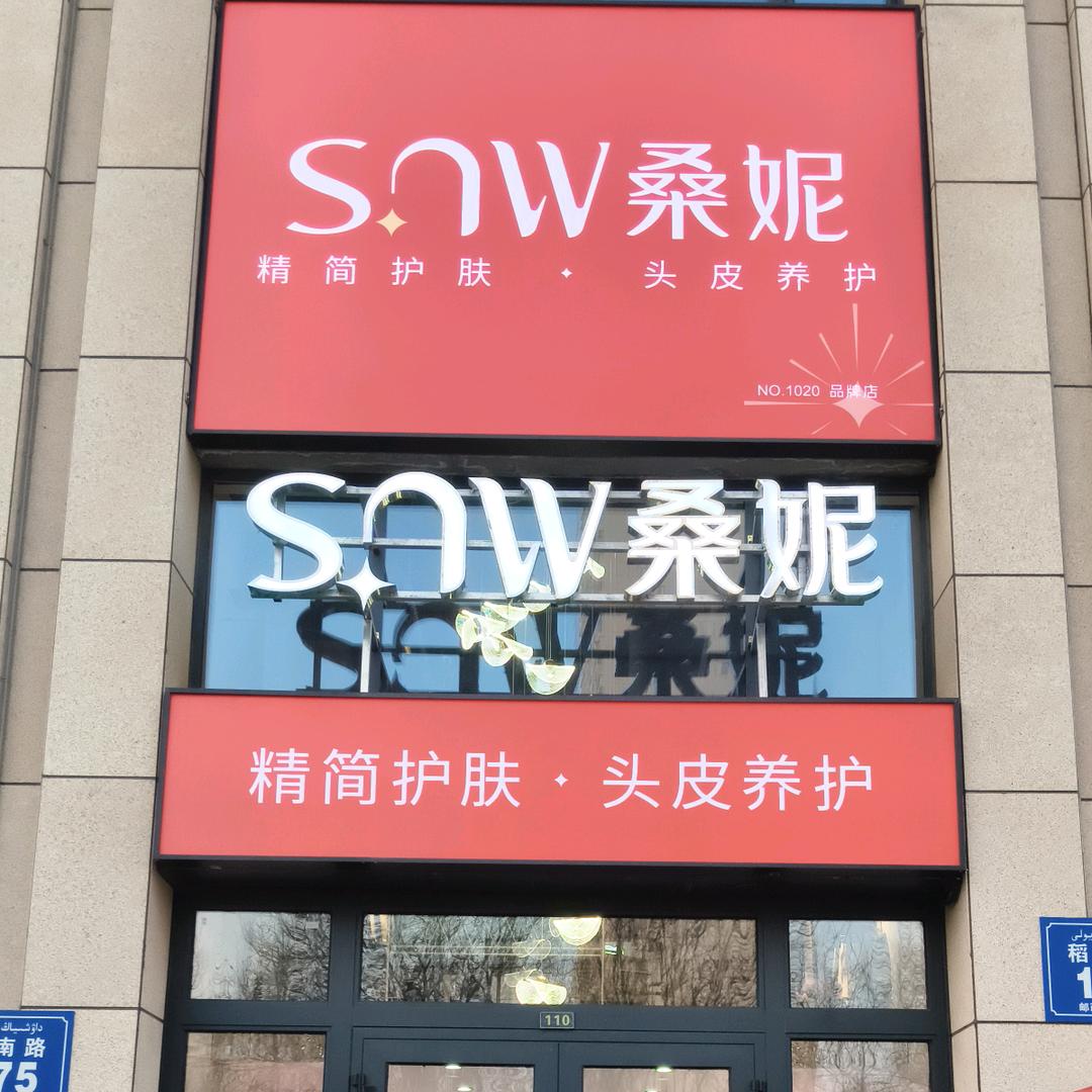 桑妮精简抗衰