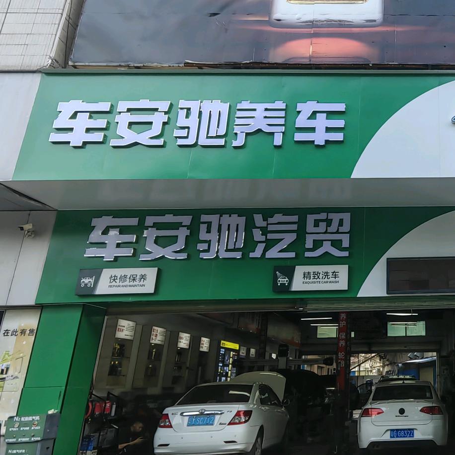 湛江市车安驰服务中心（意）