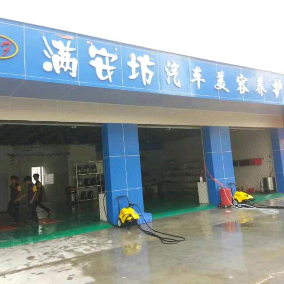 满安坊汽车美容中心
