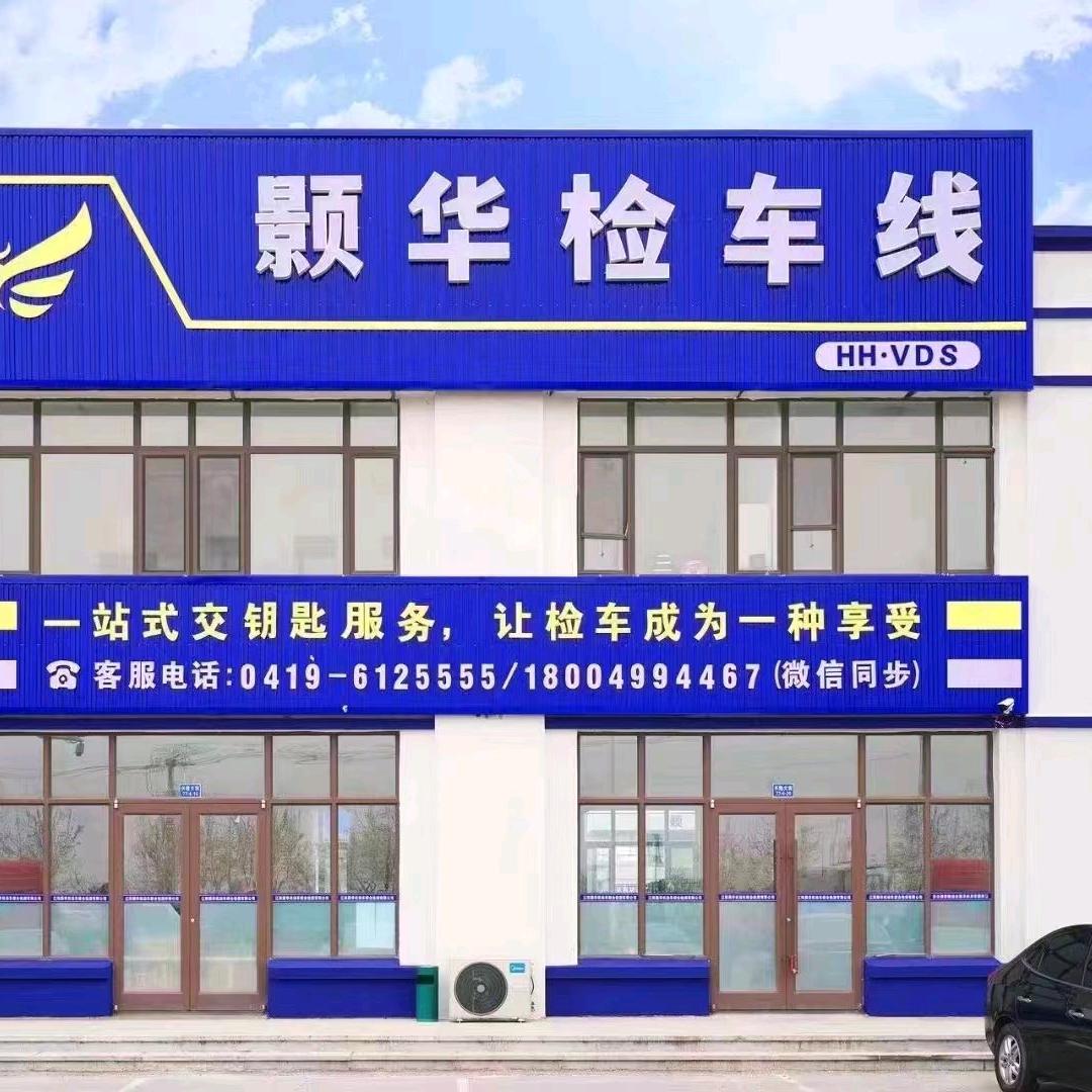 辽阳颢华小分队