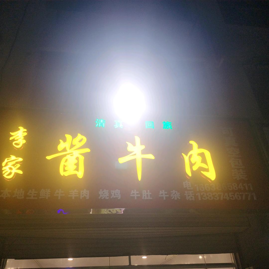 李家酱牛肉(董村车站店）