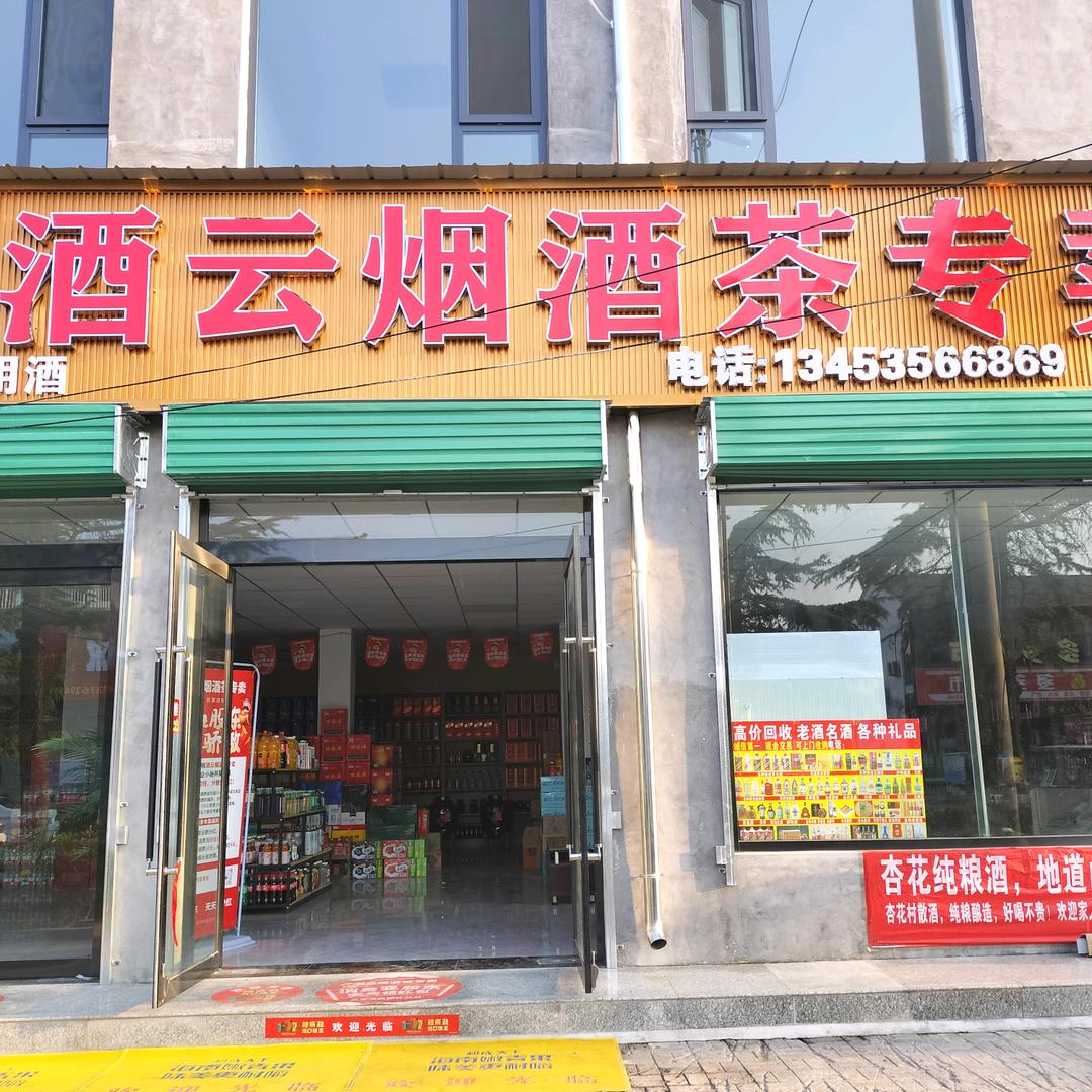 长治市老酒收藏馆