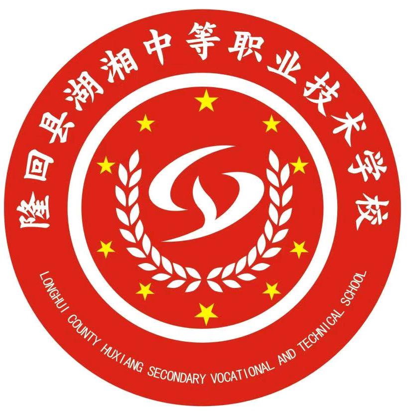 隆回县湖湘中等职业技术学校