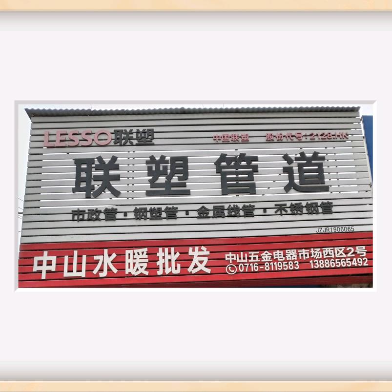 （联塑代理）中山水暖卫浴洁具阀门批发