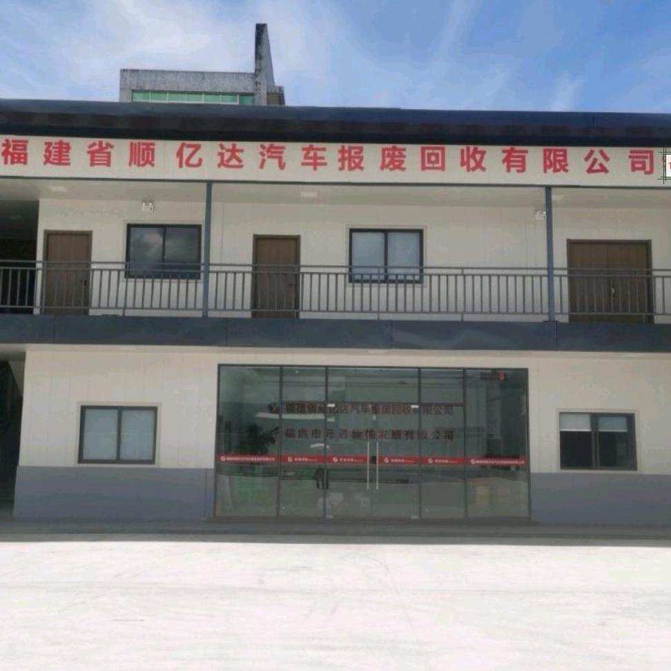 福鼎市汽车报废顺亿达回收公司